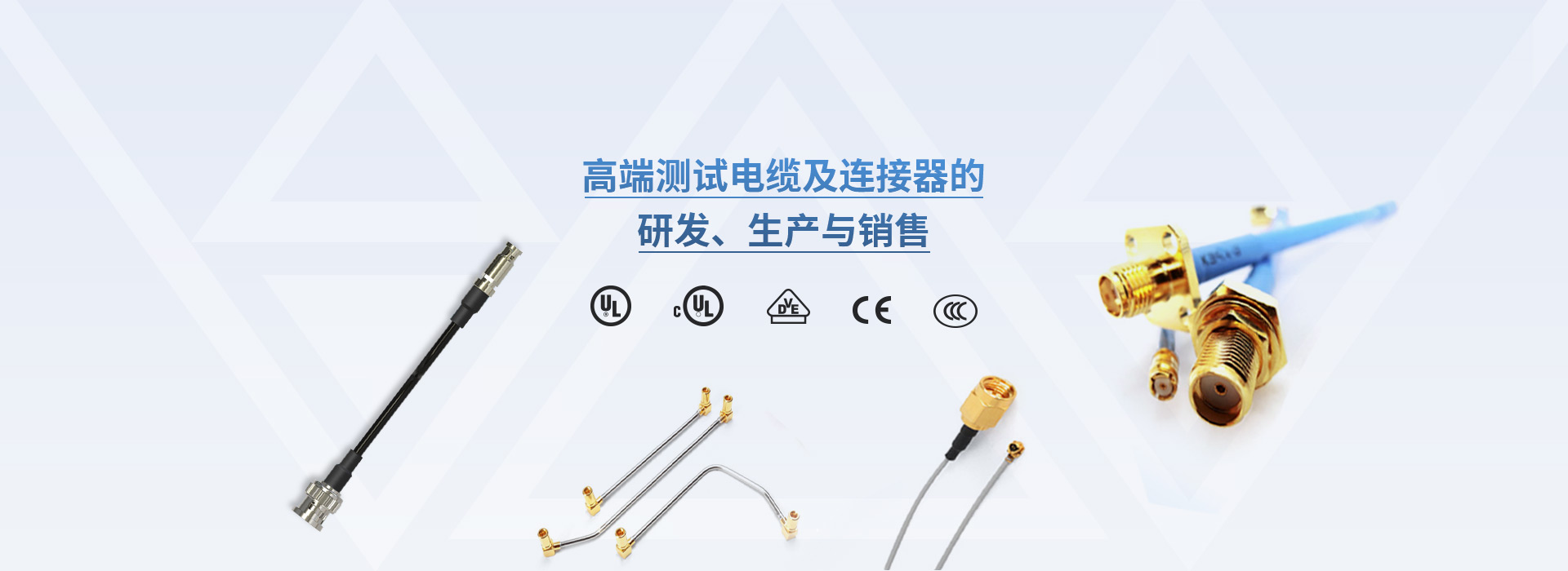 高端测试电缆及连接器的研发、生产与销售